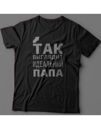 Футболка в подарок для папы с надписью "Так выглядит идеальный папа" 